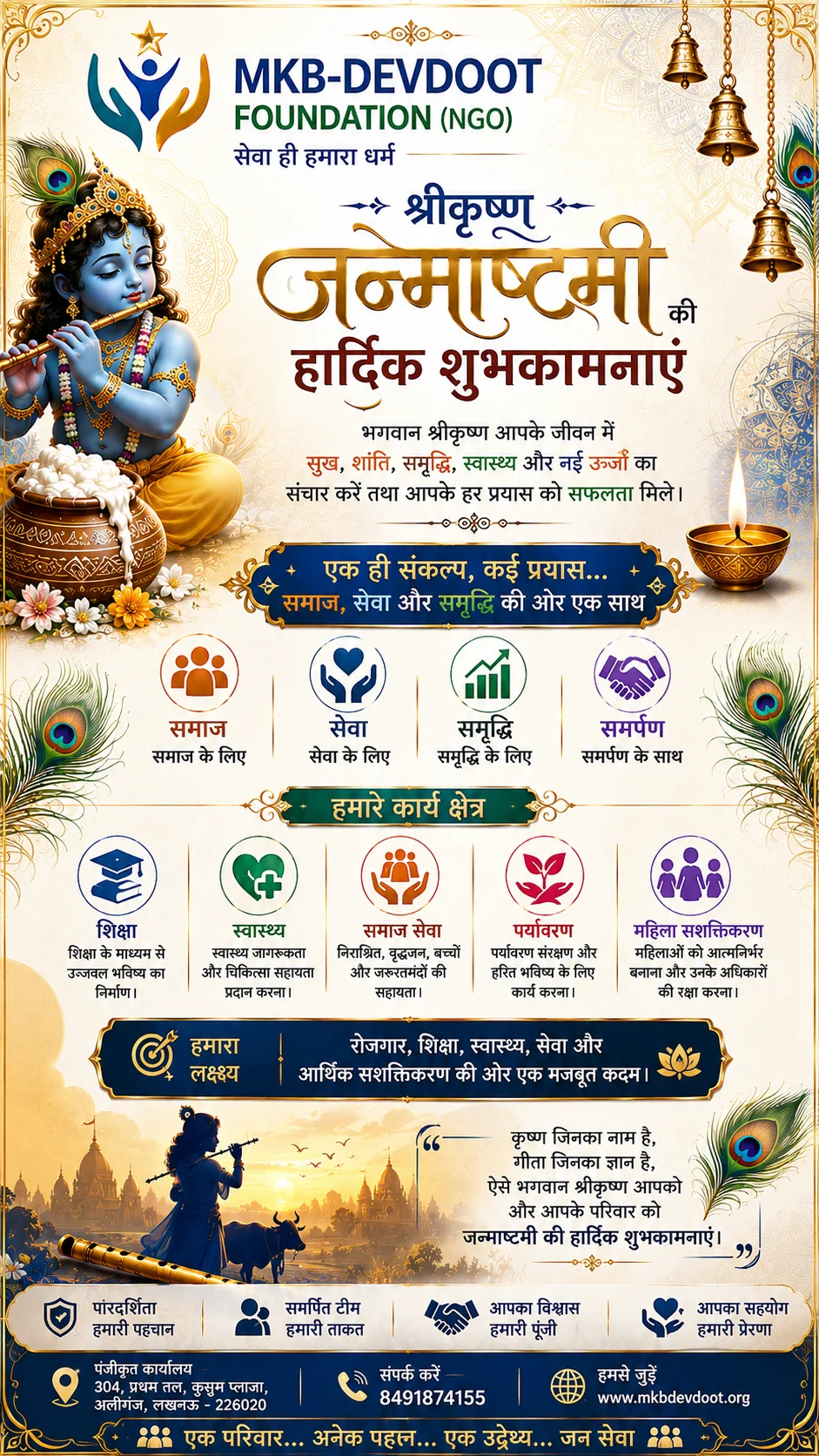 Janmashtami community service